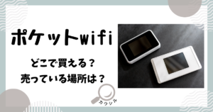 ポケットwifi どこで買える